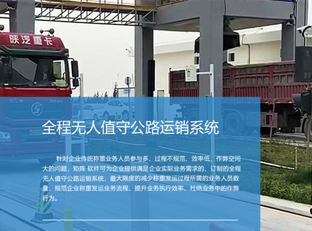 全程无人值守公路运销系统
